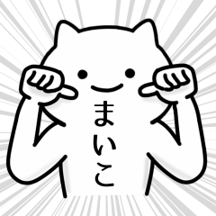 [LINEスタンプ] 【まいこ】専用シュールな面白名前スタンプ