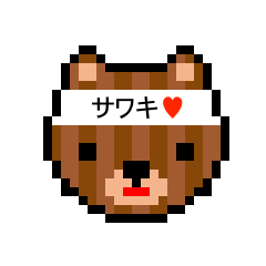 [LINEスタンプ] アイラブ 沢木