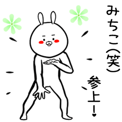 [LINEスタンプ] みちこ専用の面白なまえスタンプ