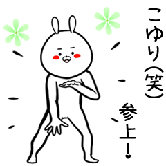 [LINEスタンプ] こゆり専用の面白なまえスタンプ