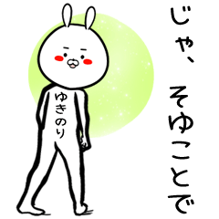 [LINEスタンプ] ゆきのり専用の面白なまえスタンプ