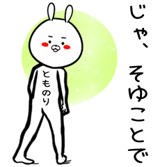 [LINEスタンプ] とものり専用の面白なまえスタンプ