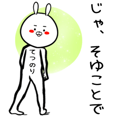 [LINEスタンプ] てつのり専用の面白なまえスタンプ