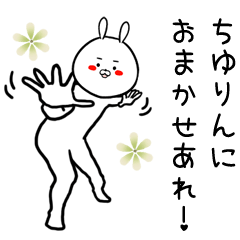 [LINEスタンプ] ちゆりん専用の面白なまえスタンプ