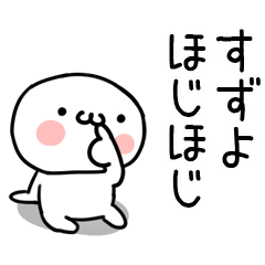 [LINEスタンプ] 「すずよ」専用＠名前スタンプ