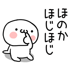 [LINEスタンプ] 「ほのか」専用＠名前スタンプ