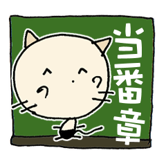 [LINEスタンプ] にゃん吉ありがとうからどろんまで章ちゃん