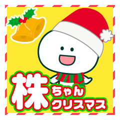 [LINEスタンプ] 株ちゃんのクリスマススタンプ