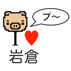 [LINEスタンプ] アイラブ 岩倉