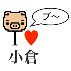 [LINEスタンプ] アイラブ 小倉