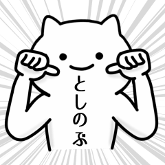 [LINEスタンプ] としのぶ専用シュールな面白名前スタンプ