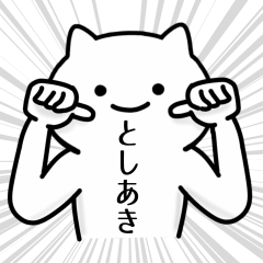 [LINEスタンプ] としあき専用シュールな面白名前スタンプ