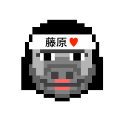 [LINEスタンプ] アイラブ 藤原（ふじわら）