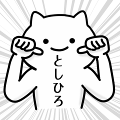 [LINEスタンプ] としひろ専用シュールな面白名前スタンプ