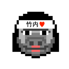 [LINEスタンプ] アイラブ 竹内（たけうち）