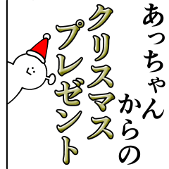 [LINEスタンプ] あっちゃんは最高！クリスマス編