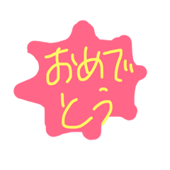 [LINEスタンプ] おめでとうシリーズ