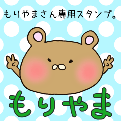 [LINEスタンプ] もりやまさん専用スタンプ