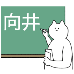 [LINEスタンプ] 向井さん専用！便利な名前スタンプ