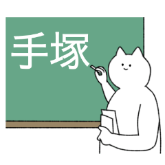 [LINEスタンプ] 手塚さん専用！便利な名前スタンプ