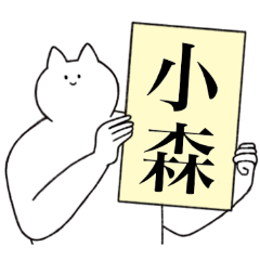 [LINEスタンプ] 小森さん専用！便利な名前スタンプ