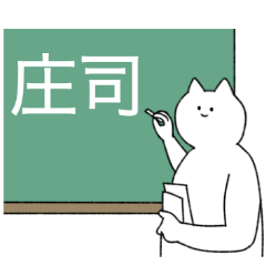 [LINEスタンプ] 庄司さん専用！便利な名前スタンプ