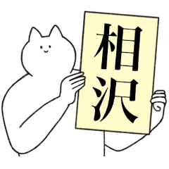 [LINEスタンプ] 相沢さん専用！便利な名前スタンプ