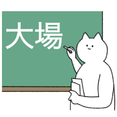 [LINEスタンプ] 大場さん専用！便利な名前スタンプ