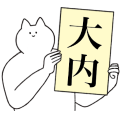 [LINEスタンプ] 大内さん専用！便利な名前スタンプ