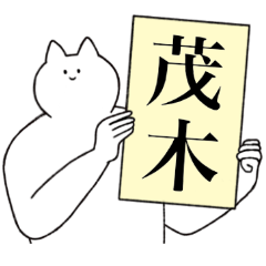 [LINEスタンプ] 茂木さん専用！便利な名前スタンプ