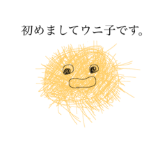 [LINEスタンプ] ウニ子です。の画像（メイン）