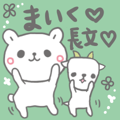 [LINEスタンプ] まいくの長文だよ