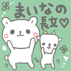 [LINEスタンプ] まいなの長文だよの画像（メイン）