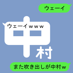 [LINEスタンプ] 吹き出しが中村(なかむら)スタンプ2