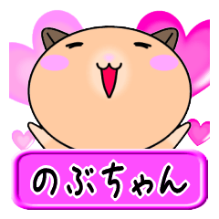 [LINEスタンプ] 【愛しののぶちゃん】へ送るLOVEスタンプ