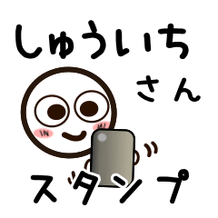 [LINEスタンプ] しゅういちさんが使うお名前スタンプ