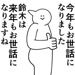 [LINEスタンプ] 鈴木は最高！冬編