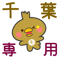 [LINEスタンプ] 「千葉」さん専用スタンプ