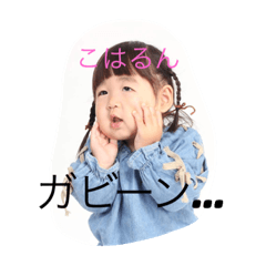 [LINEスタンプ] こはるん♡