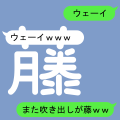 [LINEスタンプ] フジさんのための吹き出しが藤スタンプ2