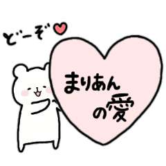 [LINEスタンプ] 全国の【まりあん】さんのためのスタンプ