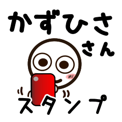 [LINEスタンプ] かずひささんが使うお名前スタンプ