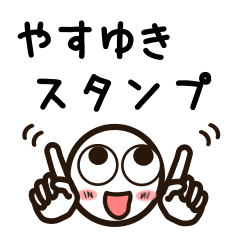 [LINEスタンプ] やすゆきさんが使うお名前スタンプ