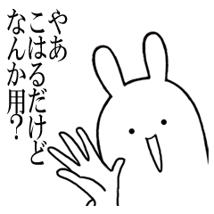 [LINEスタンプ] こはるが使うシュールすぎるスタンプ