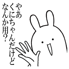 [LINEスタンプ] くにちゃんが使うシュールすぎるスタンプ