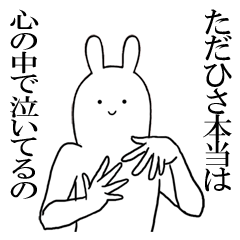 [LINEスタンプ] ただひさが使うシュールすぎるスタンプ