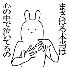 [LINEスタンプ] まさはるが使うシュールすぎるスタンプ