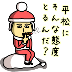 [LINEスタンプ] 平松サンタのクリスマス用名前スタンプ