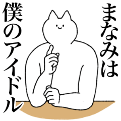 [LINEスタンプ] まなみに送るスタンプ【シュール】