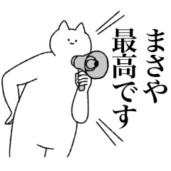 [LINEスタンプ] まさやに送るスタンプ【シュール】